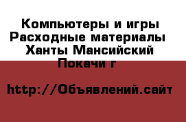 Компьютеры и игры Расходные материалы. Ханты-Мансийский,Покачи г.